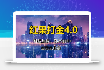 红果打金4.0，扫黑科技加持赋能，日入1000+，小白当天见收益