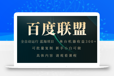 百度联盟自动运行 运行稳定  单机300+