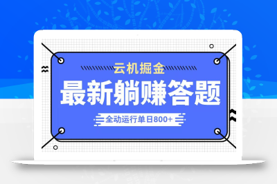 躺赚答题，单设备轻松日入800+，今年最牛逼的项目上线