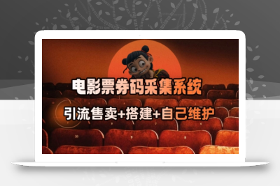 电影票券码采集系统_从商户放单转型做抢单达人