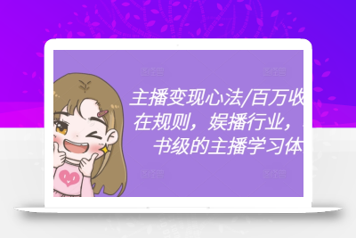 主播变现心法/百万收入潜在规则，娱播行业，教科书级的主播学习体系