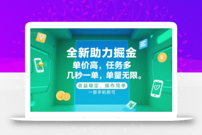 全新助力掘金 ，单价高 ，任务多 ，几秒一单 ，单量无限，收益稳定，操作简单，一部手机即可【揭秘】