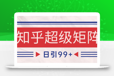 知乎超级矩阵玩法引流高质量精准粉SEO覆盖 日变现4000+