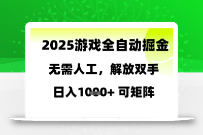 2025游戏全自动掘金，无需人工，解放双手日入1k+可矩阵【揭秘】