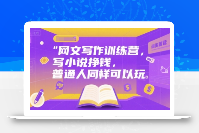 网文写作训练营，写小说挣钱，普通人同样可以玩