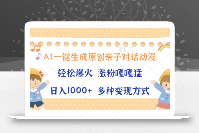 AI一键生成原创亲子对话动漫，单条视频播放破千万 ，日入1000+，多种变…