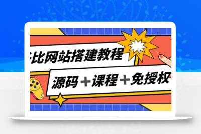 子比网站搭建教程，被动收入实现月入过万