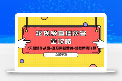 短视频直播获客全攻略：7天起爆作战图+互联网新营销+爆款案例详解
