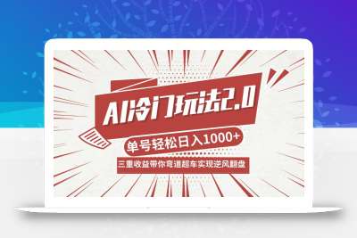 AI冷门玩法2.0升级版，分成收益+带货+收徒弟，多种变相方式，日入1000+…
