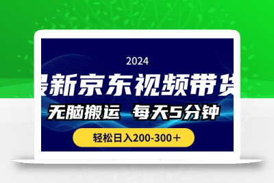 最新京东视频带货，无脑搬运，每天5分钟 ， 轻松日入200-300＋