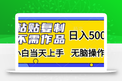 粘贴复制，无需作品，日入500+，小白当天上手，无脑操作