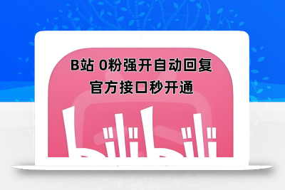 最新技术B站0粉强开自动回复教程，官方接口秒开通