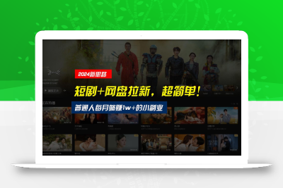 【新思路】短剧+网盘拉新，超简单，普通人每月躺赚1w+的小副业