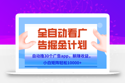 自动撸广告躺赚，单设备200+，矩阵做轻松10000+（附脚本保姆级教程）