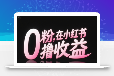 0粉在小红书撸收益，日入几张