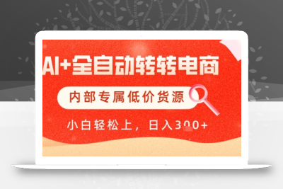 【AI+全自动转转电商】内部专属低价货源，全网首发，单日轻松变现几张【揭秘】