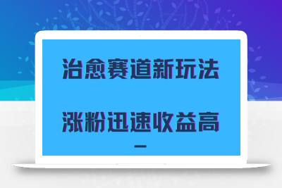 治愈赛道新玩法，治愈文案结合奶奶形象，涨粉迅速收益高【揭秘】