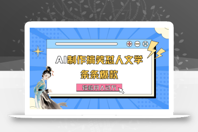 AI制作搞笑怼人文学 条条爆款 轻松月入过万-详细教程