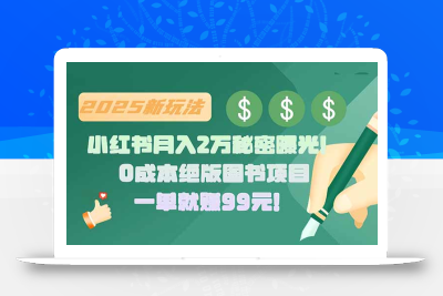 小红书月入2万秘密曝光！绝版图书项目，一单就赚99元！