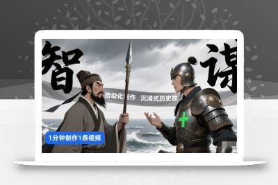 扣子工作流一键生成沉浸式历史故事，一天工作量，3分钟搞定