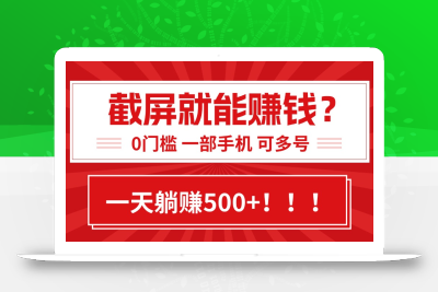 靠截屏日赚500+，0门槛有手就行，简单到离谱的小白副业项目!