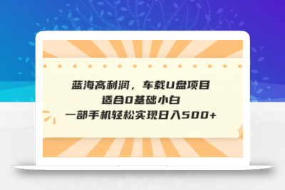 抖音音乐号全新玩法，一单利润可高达600%，轻轻松松日入500+，简单易上…