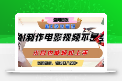 用AI制作电影不是梦，小白学会后轻松熟练上手，变现方式多样，日入2张+