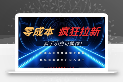 利用小红书种草知乎漏洞，零成本疯狂拉新日入数张，新手小白可操作