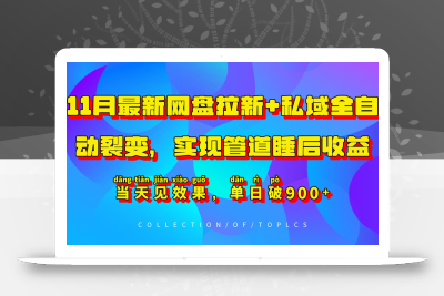 11月最新网盘拉新+私域全自动裂变，实现管道睡后收益，当天见效果，单日破900+