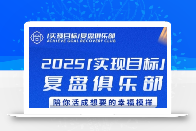 2025实现目标，复盘俱乐部，陪你活成想要的幸福模样