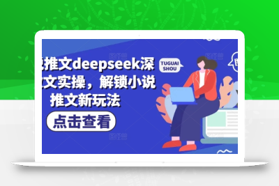 小说推文deepseek深度改文实操，解锁小说推文新玩法