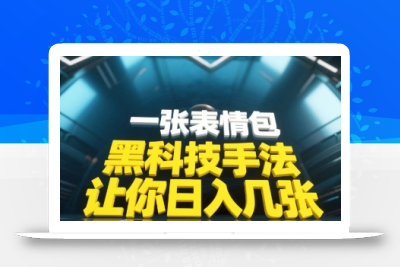 黑科技手法，小白当天可做，一张表情包引爆你的评论区