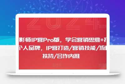 摄影师IP营Pro版，学会营销思维+打造个人品牌，IP营打造/营销技能/流量扶持/合作内推