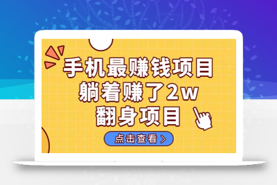 暴利项目，手机一键代发视频被动收入1000+，零成本做老板长期管道收益！