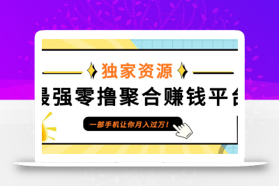 【首码】最强0撸聚合赚钱平台(独家资源),单日单机100+，代理对接，扶持置顶