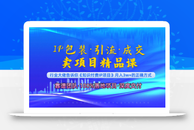 《IP包装·暴力引流·闪电成交卖项目精品课》如何在众多导师中脱颖而出？