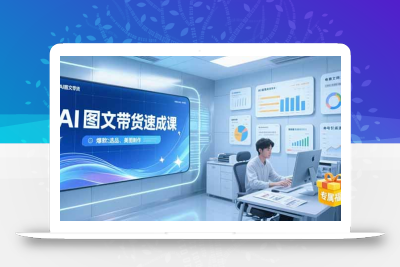 AI图文带货速成课，养号引流秘籍，爆款选品策略，美图制作全流程