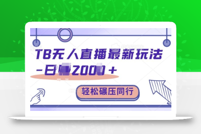 TB无人直播最新玩法轻松日入2k+，碾压同行，保姆级教学【揭秘】