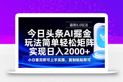 今日头条最新6.0玩法，思路简单，复制粘贴，轻松实现矩阵日入2000+