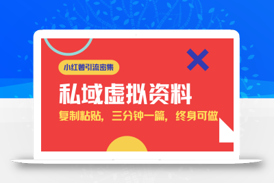 小红书引流私域旅游虚拟资料玩法，复制粘贴，三分钟一篇图文，日入1000…