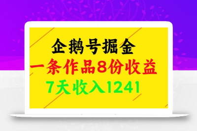 企鹅号掘金，一条作品8份收益，7天收入1241