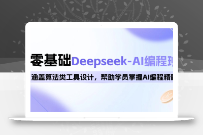 0基础Deepseek-AI编程班，涵盖算法类工具设计，帮助学员掌握AI编程精髓