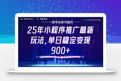 25年小程序推广最新玩法，单日稳定变现900+，小白轻松上手