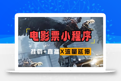 电影票小程序挂载_蹭新电影热度+后续流量延伸【揭秘】