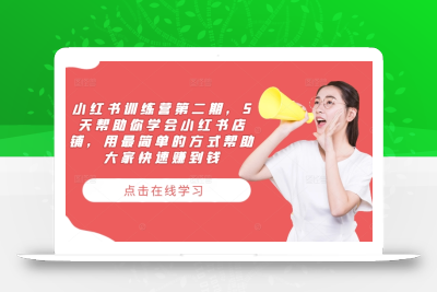 小红书训练营第二期，5天帮助你学会小红书店铺，用最简单的方式帮助大家快速赚到钱