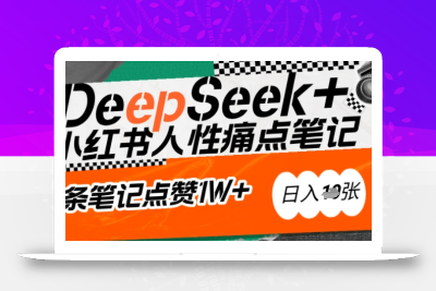 AI赋能小红书爆款秘籍：用DeepSeek轻松抓人性痛点，小白也能写出点赞破万的吸金笔记，日入多张