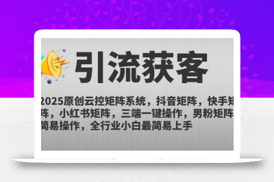 2025原创云控矩阵系统，抖音矩阵，快手矩阵，小红书矩阵，三端一键操…