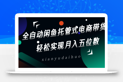 全自动闲鱼托管式电商带货，一部手机和一个闲鱼号就可以开干，轻松实现月入五位数