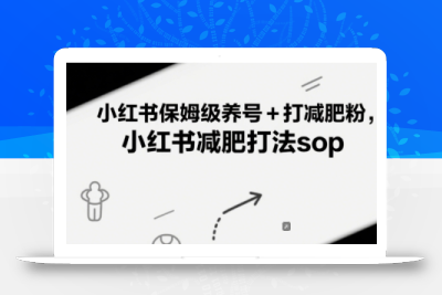 小红书保姆级养号+打减肥粉，小红书减肥打法sop