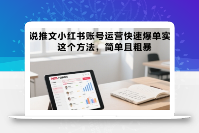 小说推文小红书账号运营快速爆单实操，这个方法，简单且粗暴